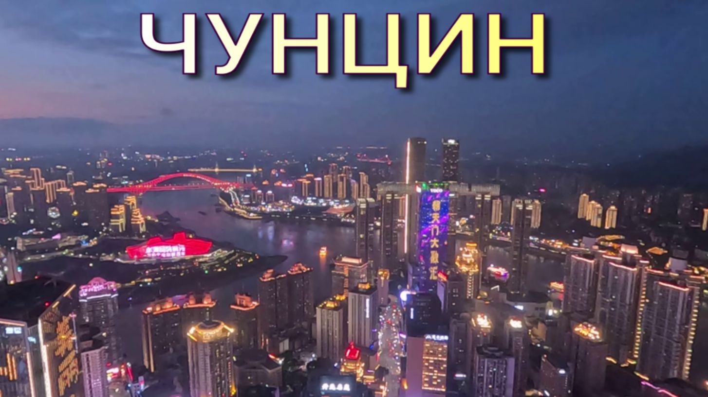ЧУНЦИН. Программа на 2 дня. смотреть онлайн