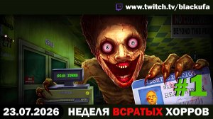 🔥 неВВХ - НЕ Вечер Всратых Хорроров — Финал MOLDRISE & Nullhome с Блэком #1 [23.07.26]