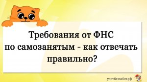 Требования от ФНС по самозанятым - как отвечать правильно?