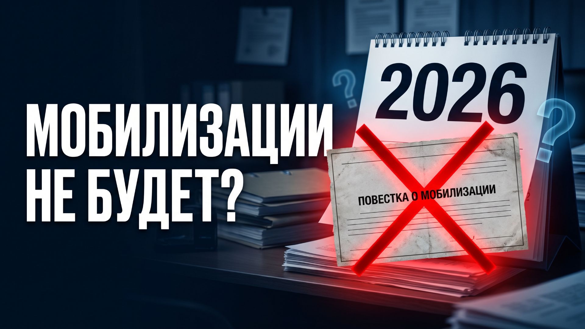 Почему мобилизации в России 2026 не будет