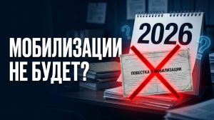 Почему мобилизации в России 2026 не будет