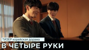 Тизер дорамы В ЧЕТЫРЕ РУКИ (русские субтитры)