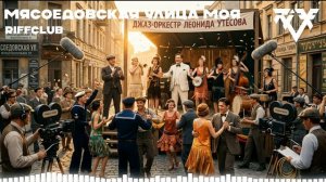 Riff Club - МЯСОЕДОВСКАЯ УЛИЦА МОЯ (Официальное Аудио)