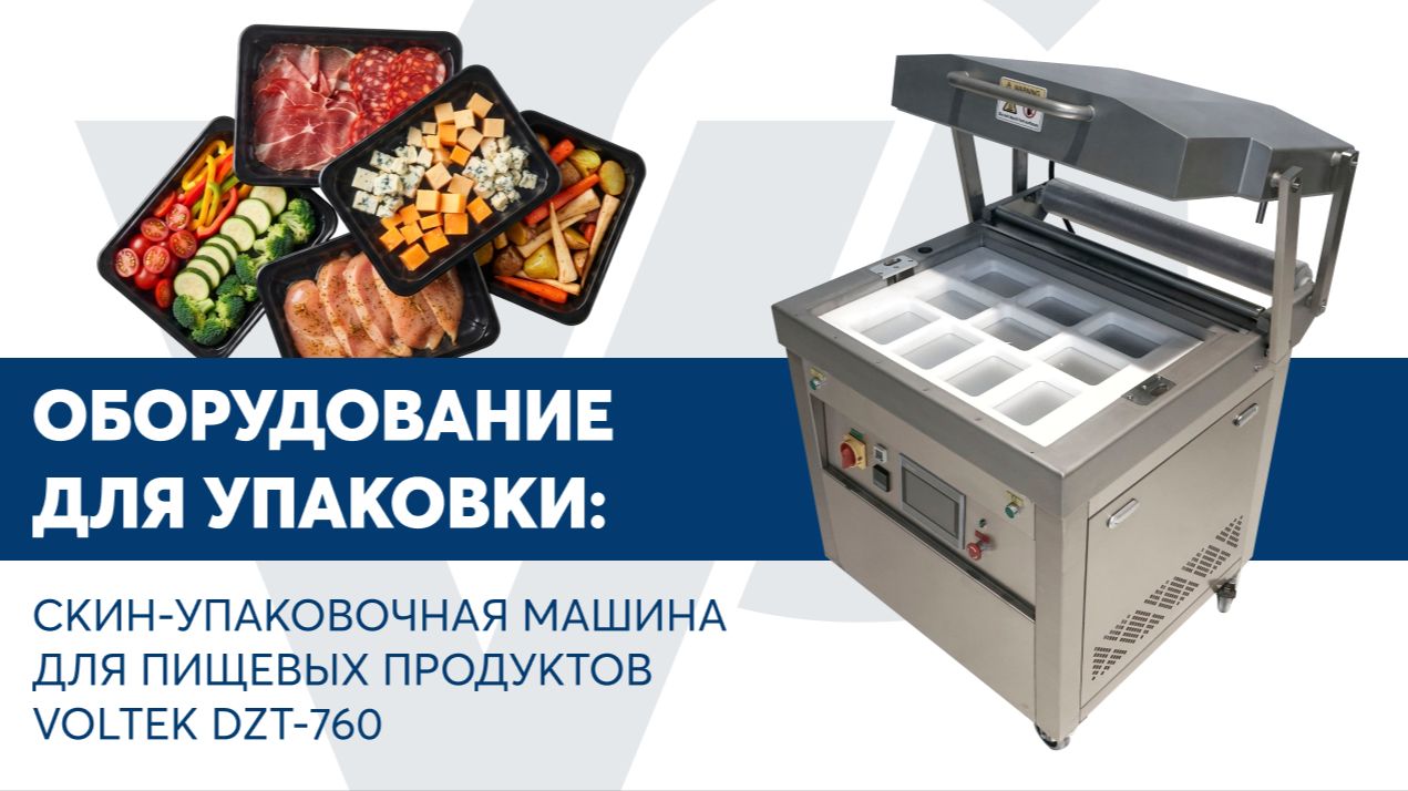 Скин-упаковочная машина для пищевых продуктов VOLTEK DZT-760 смотреть онлайн