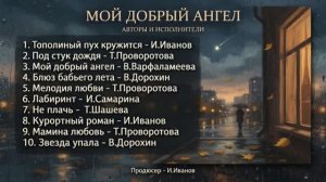 Мой добрый ангел (альбом)
