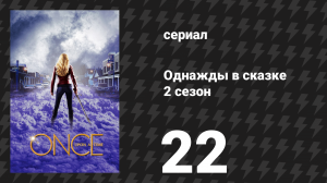 Однажды в сказке 2 сезон 22 серия «И до самого утра» (сериал, 2012)