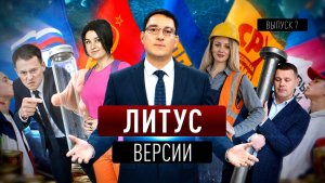 Гвоздь Лотина, анализы Веденеева и подростковые батлы. «Литус. Версии»