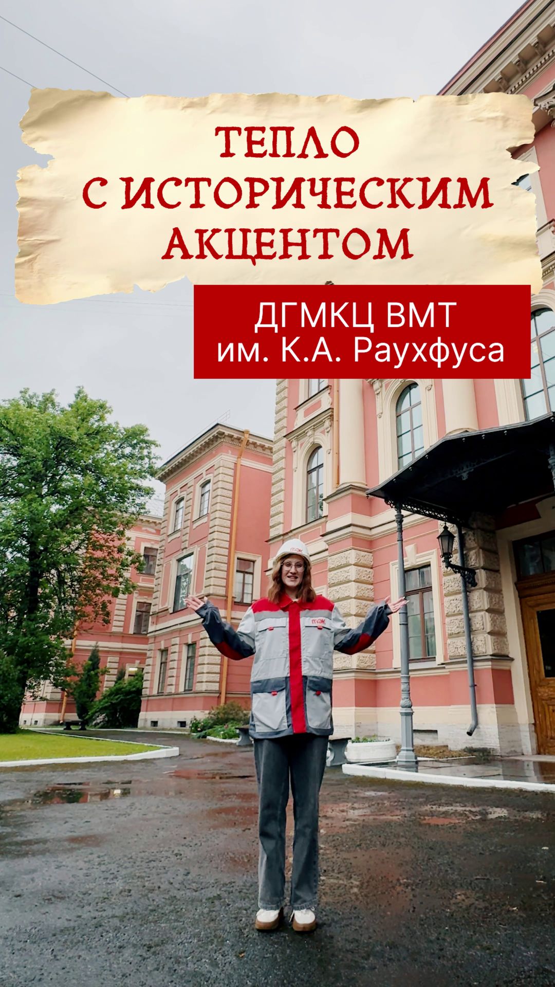 Тепло с историческим акцентом ДГМКЦ ВМТ им. К.А. Раухфуса