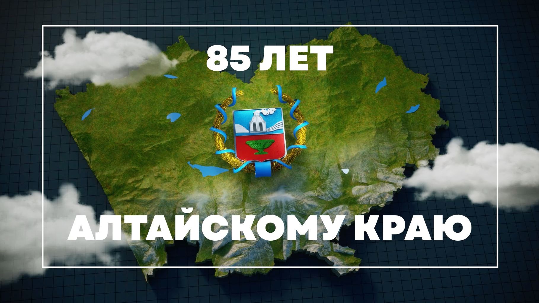 Фильм к 85-летию Алтайского края (2022)