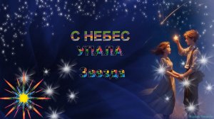 С небес упала звезда