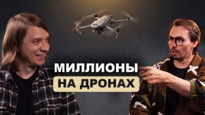 «Чеки по 10 миллионов...» От FPV съемок до своего видеопродакшена / Как построить бизнес на дронах