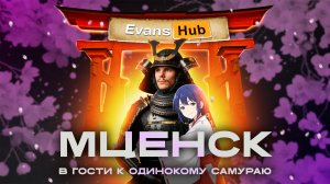 МЦЕНСК - в гости к одинокому самураю