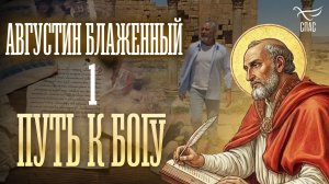 «Августин Блаженный. Исповедь длиною в жизнь». Путь к Богу. 1 серия