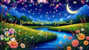 Ночка звёздная гуляет... ВИДЕО ПЕСНЯ В ДУШУ