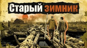 СТАРЫЙ ЗИМНИК | Детективный рассказ