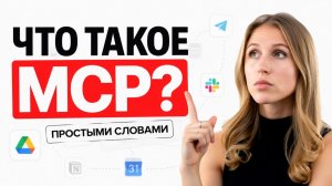 Как подключить ИИ-агента к чему угодно: полный гайд по MCP