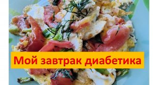 Мой завтрак диабетика. 24.07.