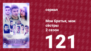Мои братья, мои сёстры 2 сезон 121 серия (сериал, 2021)