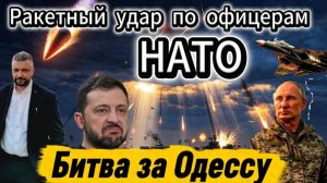 Ракетный удар по полигону с новым вооружением. Битва за Одессу