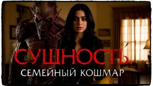 Сущность Семейный кошмар фильм (Rosario 2025)