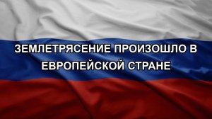 Землетрясение произошло в европейской стране