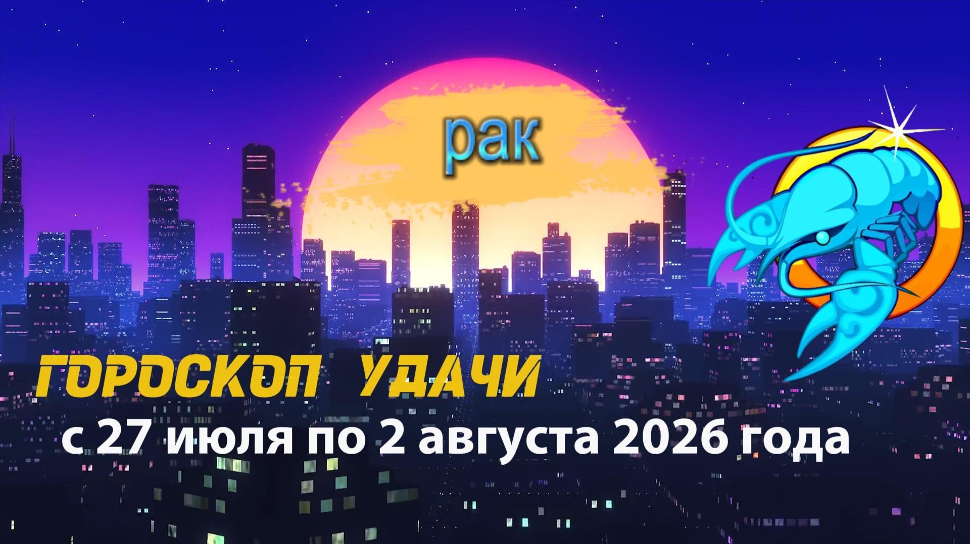 Гороскоп удачи на неделю с 27 июля по 2 августа 2026 года. Рак смотреть онлайн