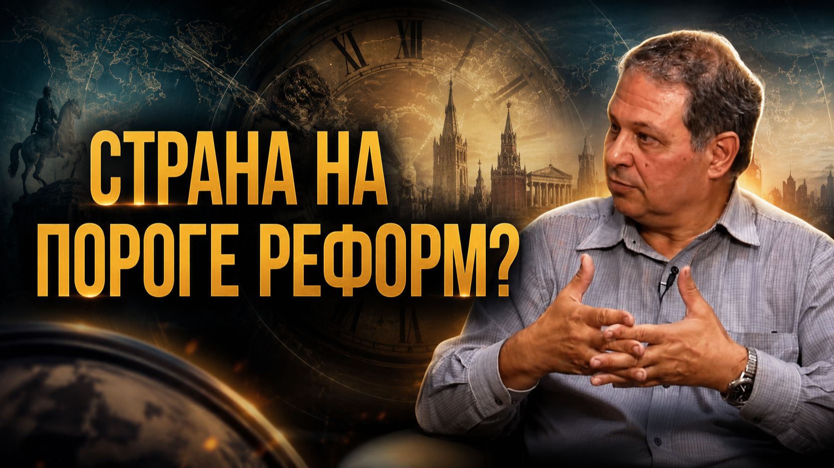 ТАЙНЫЕ ЦИКЛЫ Мировой ЭЛИТЫ: КАК УПРАВЛЯЮТ РОССИЕЙ НА ПОРОГЕ РЕФОРМ? | Григорий Клящицкий смотреть онлайн
