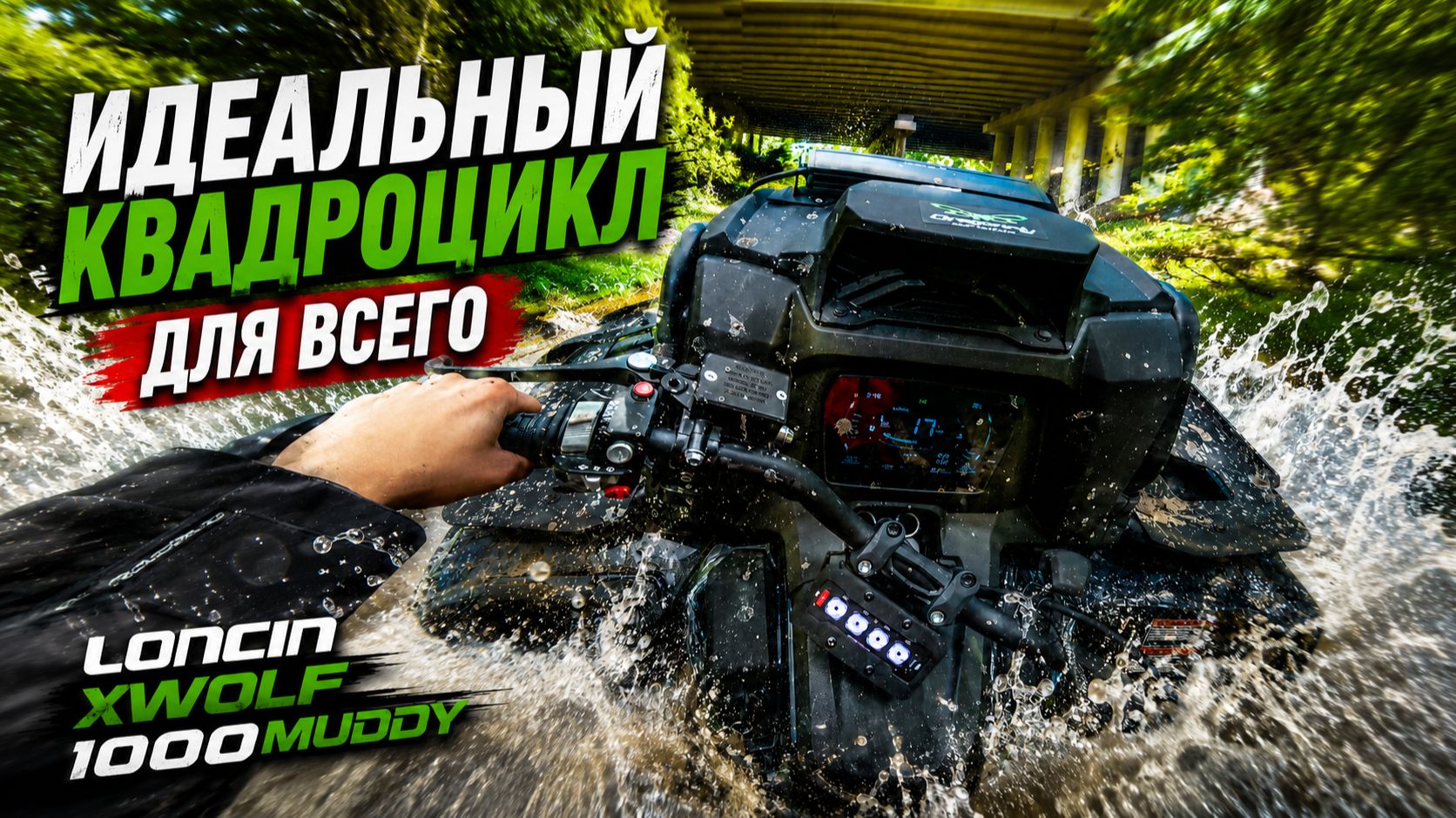 ЭТО САМЫЙ БАЛАНСНЫЙ КВАДРИК! ГДЕ Я ОШИБСЯ С ВЫБОРОМ СВОЕГО КВАДРОЦИКЛА? LONCIN 1000 MUDDY тест-драйв смотреть онлайн