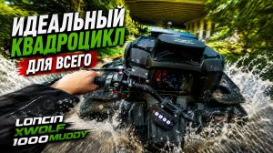 ЭТО САМЫЙ БАЛАНСНЫЙ КВАДРИК! ГДЕ Я ОШИБСЯ С ВЫБОРОМ СВОЕГО КВАДРОЦИКЛА? LONCIN 1000 MUDDY тест-драйв