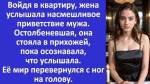 Истории из жизни | Жена услышала насмешливое приветствие мужа и остолбенела... | Аудио рассказы