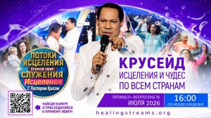 Потоки исцеления с п. Крисом ИЮЛЬ 2026 - День 1