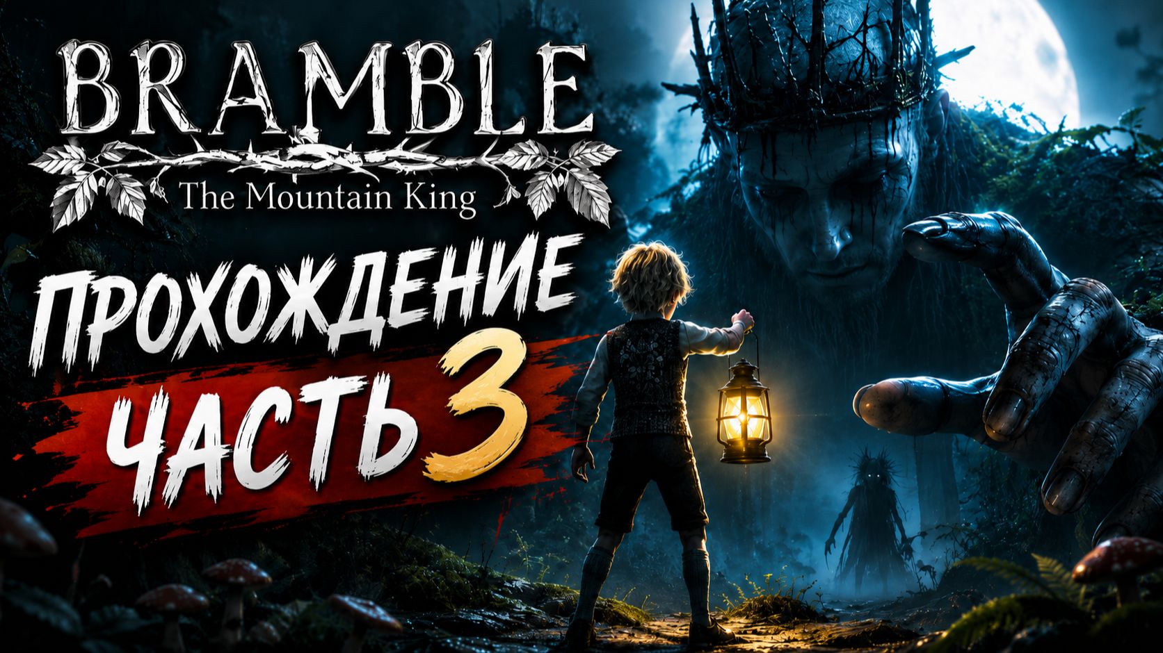 Bramble: The Mountain King\Проходим часть # 3 смотреть онлайн