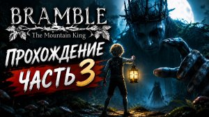Bramble: The Mountain King\Проходим часть # 3