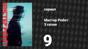 Мистер Робот 3 сезон 9 серия «Этап 3» (сериал, 2017)