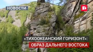 «Тихоокеанский горизонт» может изменить подход к проблемам Дальнего Востока.24/07/2026