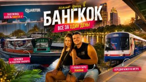 Почему лодка — лучший транспорт Бангкока? / Quarter Hotel — стоит ли своих денег?