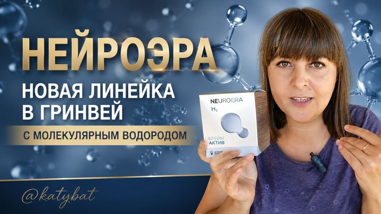 Брайн Актив в Гринвей. Линейка Нейроэра с молекулярным водородом смотреть онлайн