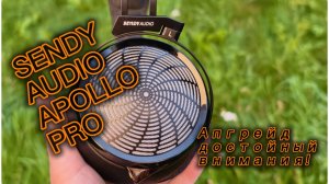 Планарные наушники Sendy Audio Apollo Pro: Апгрейд, достойный внимания!