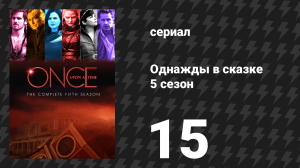Однажды в сказке 5 сезон 15 серия «Братья Джонс» (сериал, 2015)