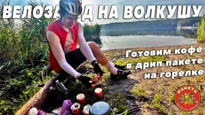 Утренний Велозаезд до Волкуши. Варим кофе на берегу из дрип пакета на горелке
