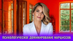 Психологическое доминирование нарциссов