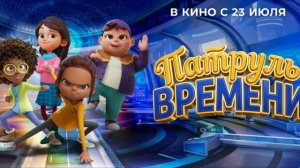 Патруль времени / Time Hoppers: The Silk Road / Уже в кино!