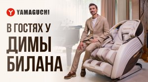 Дима Билан — как оставаться в ресурсе? Интервью в массажной капсуле Yamaguchi Xu
