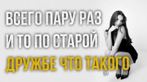 Истории измен -Пару раз по старой дружбе