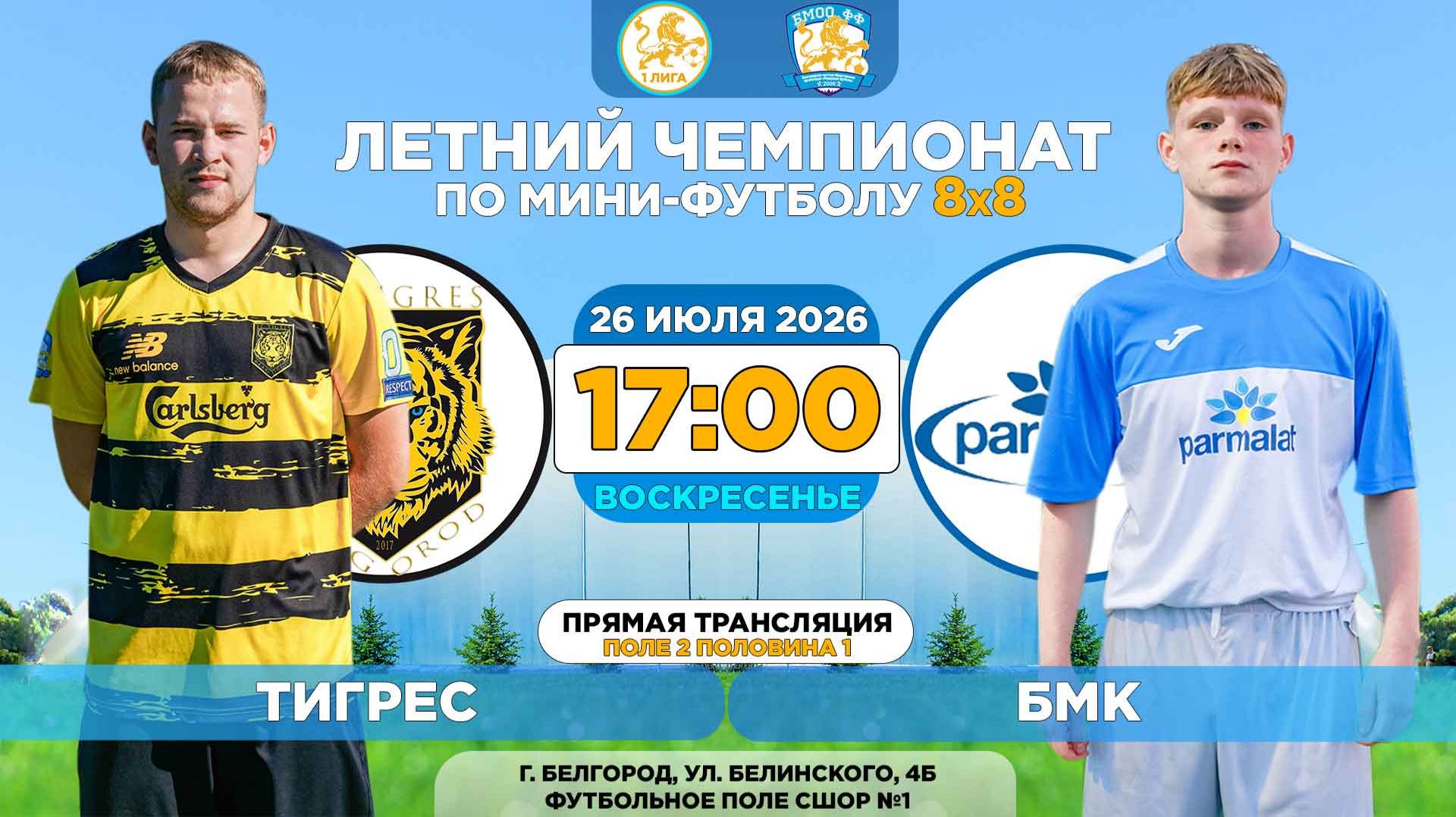🏆 Летний Чемпионат Белгорода 8x8 / 12 неделя. 26.07.2026. ⚽ «Тигрес» - «БМК», Суперлига