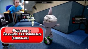 Играю с другом в Roblox : Больница для животных (аномалия)