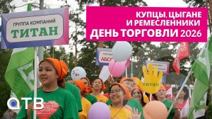 Купцы, цыгане и ремесленники | День торговли 2026