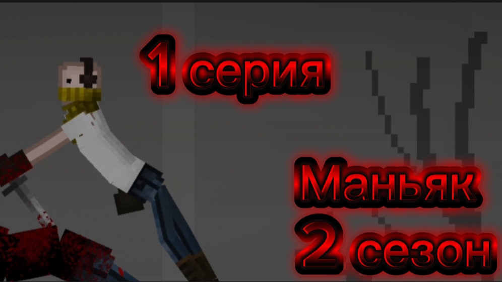 Маньяк 1 серия 2 сезон смотреть онлайн