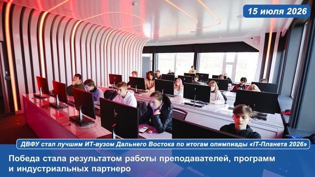 ДВФУ стал лучшим ИТ-вузом Дальнего Востока по итогам олимпиады «IT-Планета 2026» смотреть онлайн