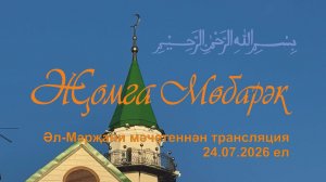 Трансляция из мечети Аль-Марджани, 24 июля 2026 года